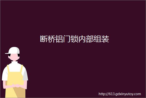 断桥铝门锁内部组装