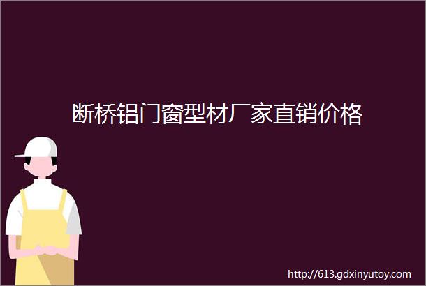 断桥铝门窗型材厂家直销价格