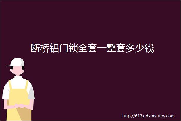 断桥铝门锁全套一整套多少钱