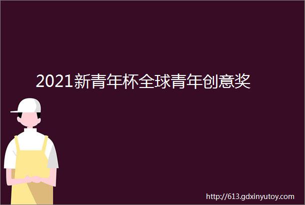 2021新青年杯全球青年创意奖