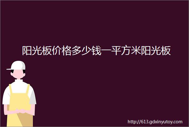 阳光板价格多少钱一平方米阳光板