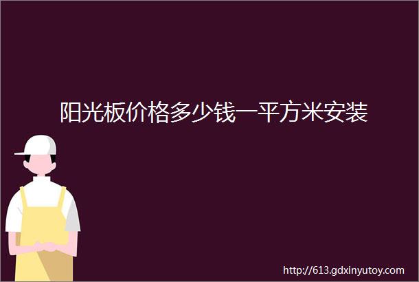 阳光板价格多少钱一平方米安装