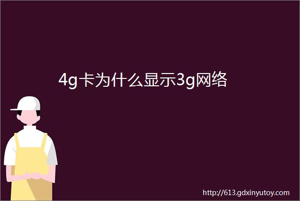 4g卡为什么显示3g网络