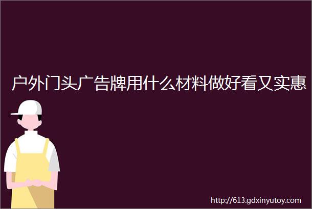 户外门头广告牌用什么材料做好看又实惠