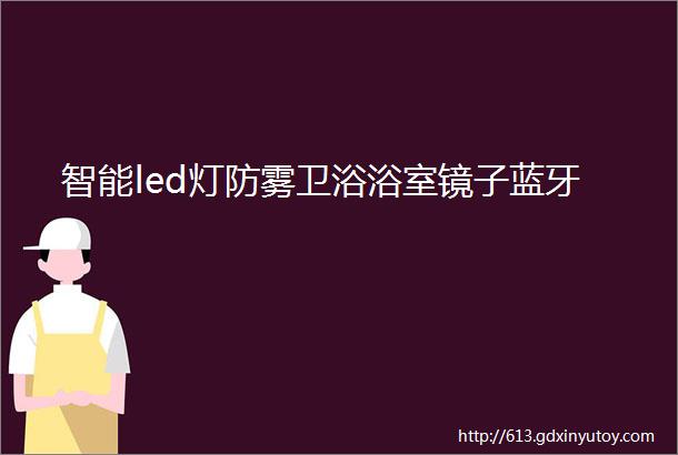 智能led灯防雾卫浴浴室镜子蓝牙