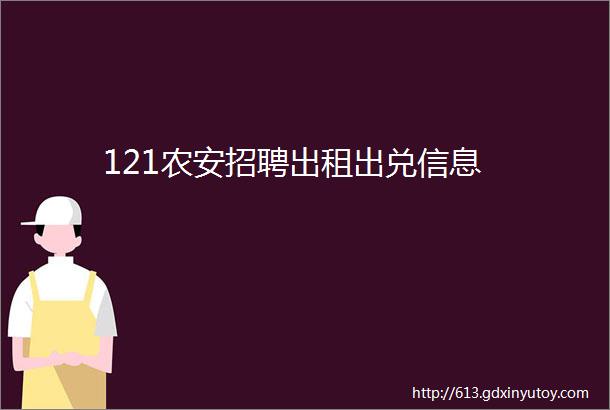 121农安招聘出租出兑信息