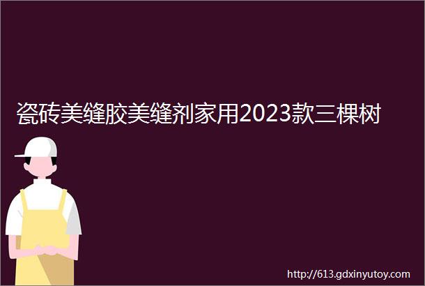 瓷砖美缝胶美缝剂家用2023款三棵树