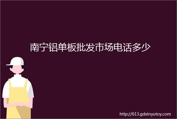 南宁铝单板批发市场电话多少