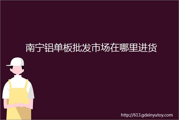 南宁铝单板批发市场在哪里进货