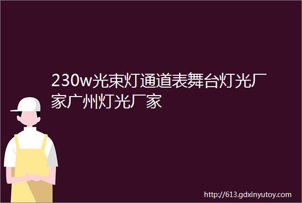 230w光束灯通道表舞台灯光厂家广州灯光厂家