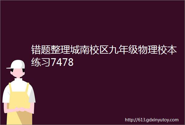 错题整理城南校区九年级物理校本练习7478