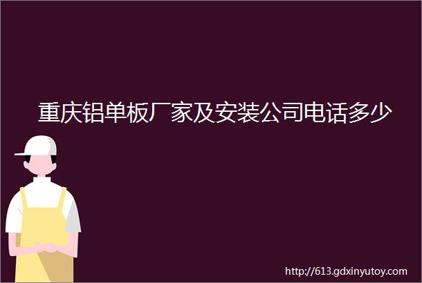 重庆铝单板厂家及安装公司电话多少