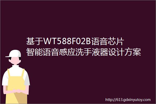 基于WT588F02B语音芯片智能语音感应洗手液器设计方案