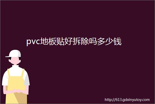 pvc地板贴好拆除吗多少钱