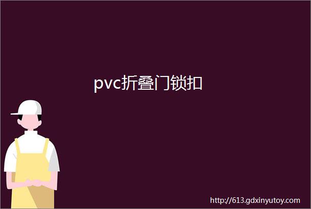 pvc折叠门锁扣