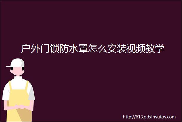 户外门锁防水罩怎么安装视频教学