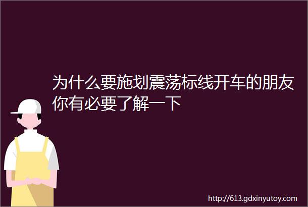 为什么要施划震荡标线开车的朋友你有必要了解一下