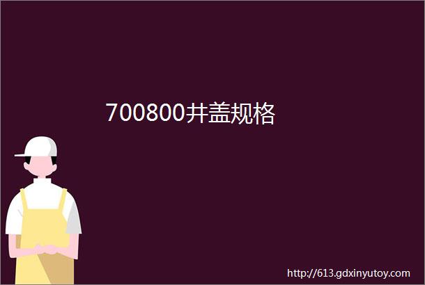 700800井盖规格