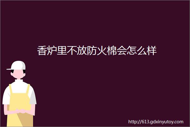 香炉里不放防火棉会怎么样