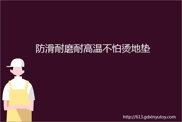 防滑耐磨耐高温不怕烫地垫