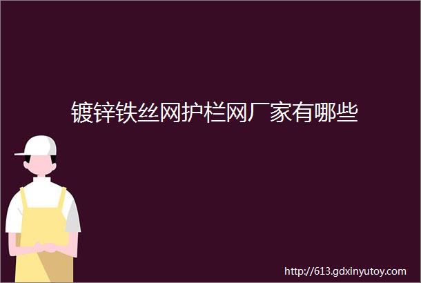 镀锌铁丝网护栏网厂家有哪些