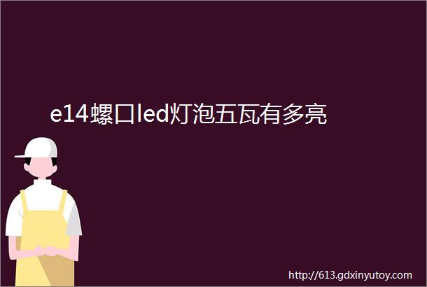 e14螺口led灯泡五瓦有多亮