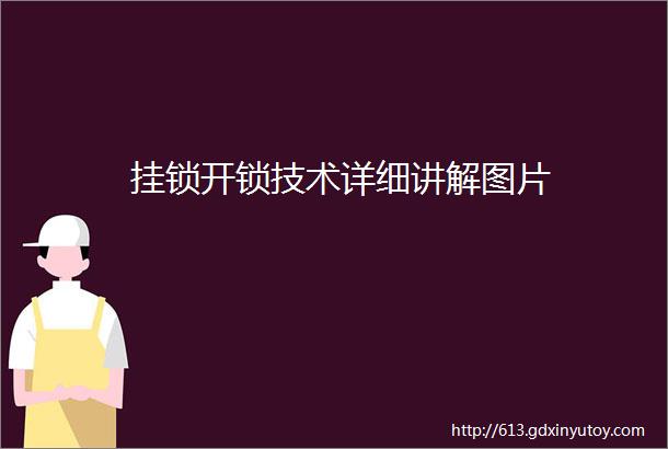 挂锁开锁技术详细讲解图片