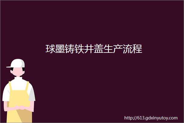 球墨铸铁井盖生产流程