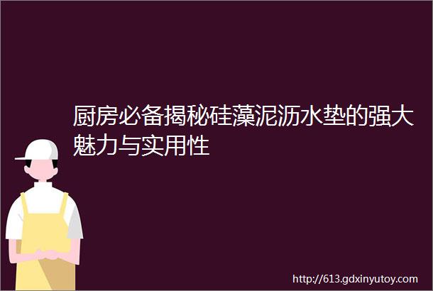 厨房必备揭秘硅藻泥沥水垫的强大魅力与实用性