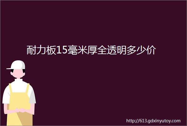 耐力板15毫米厚全透明多少价