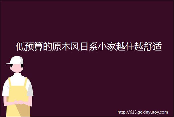 低预算的原木风日系小家越住越舒适