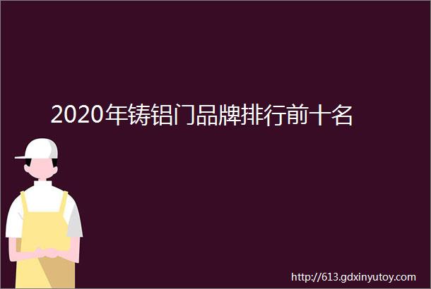 2020年铸铝门品牌排行前十名