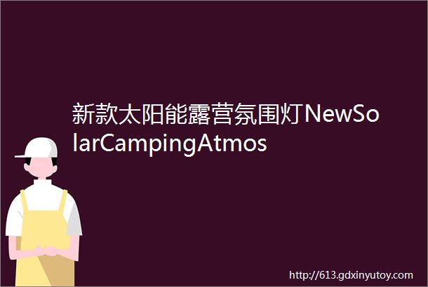 新款太阳能露营氛围灯NewSolarCampingAtmosphereLight