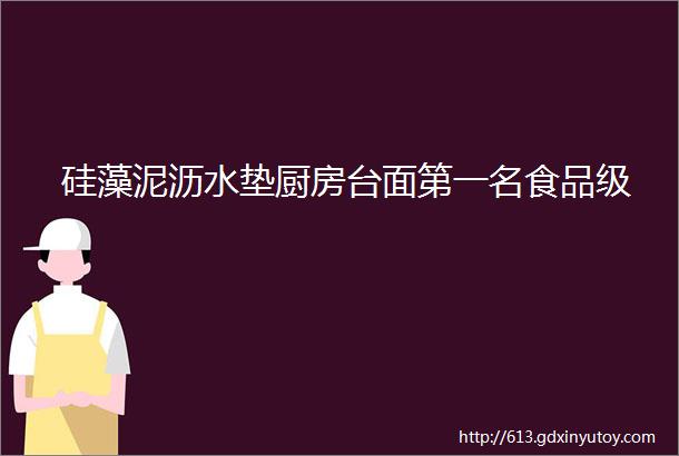 硅藻泥沥水垫厨房台面第一名食品级