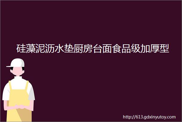 硅藻泥沥水垫厨房台面食品级加厚型