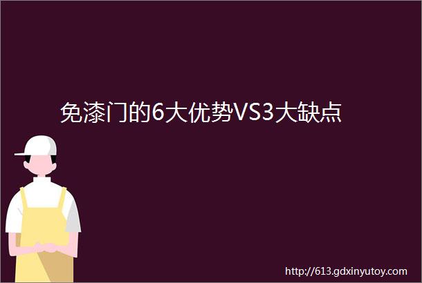 免漆门的6大优势VS3大缺点