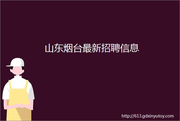 山东烟台最新招聘信息