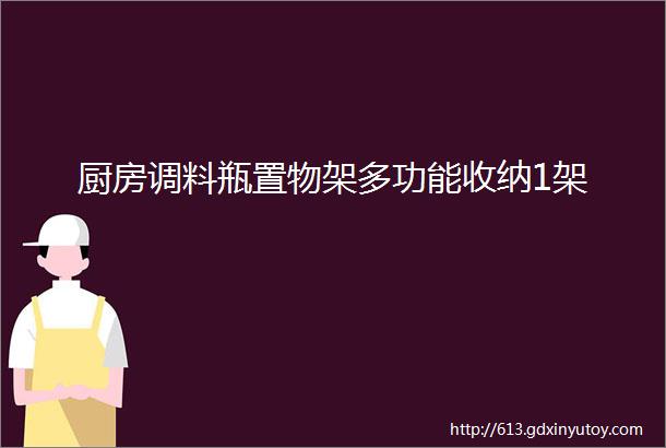 厨房调料瓶置物架多功能收纳1架