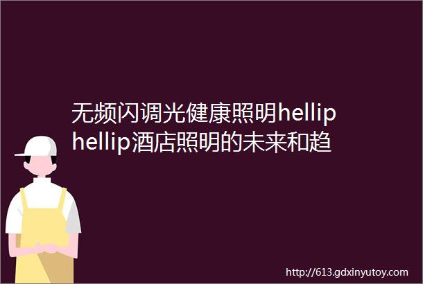 无频闪调光健康照明helliphellip酒店照明的未来和趋势在哪