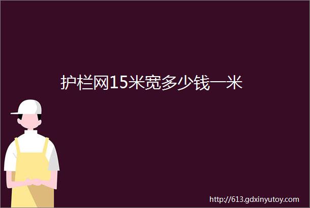 护栏网15米宽多少钱一米