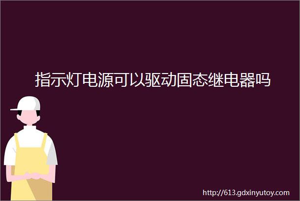 指示灯电源可以驱动固态继电器吗