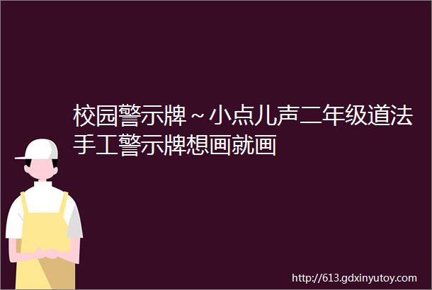 校园警示牌～小点儿声二年级道法手工警示牌想画就画