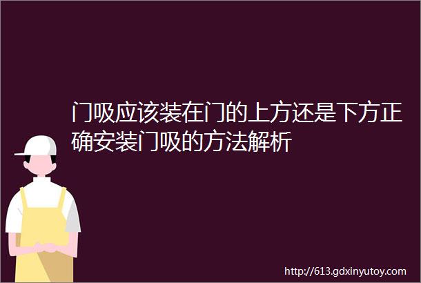 门吸应该装在门的上方还是下方正确安装门吸的方法解析