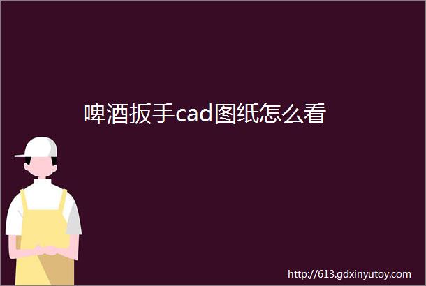 啤酒扳手cad图纸怎么看