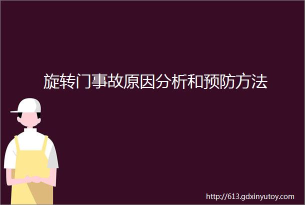 旋转门事故原因分析和预防方法