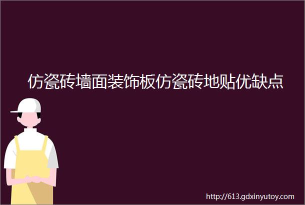 仿瓷砖墙面装饰板仿瓷砖地贴优缺点