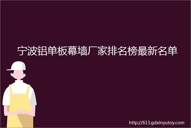 宁波铝单板幕墙厂家排名榜最新名单