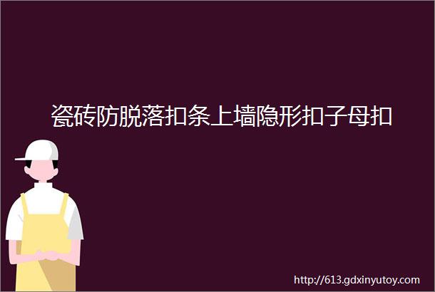 瓷砖防脱落扣条上墙隐形扣子母扣