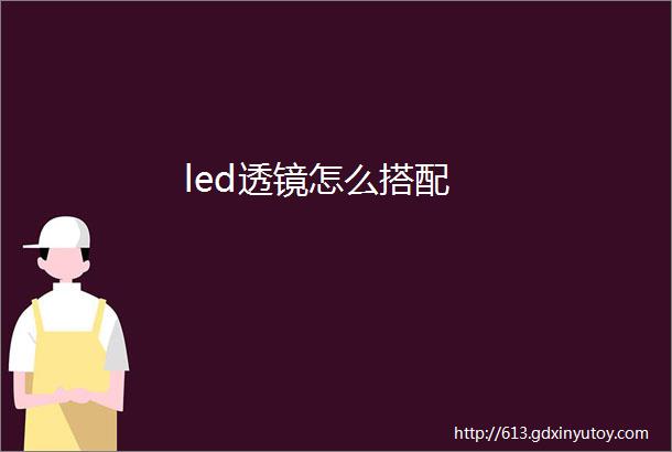 led透镜怎么搭配