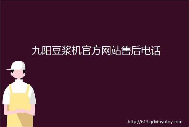 九阳豆浆机官方网站售后电话